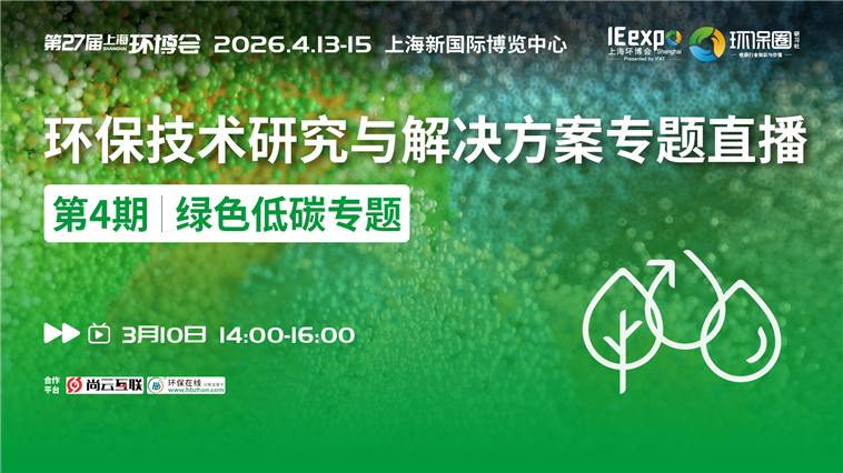 绿色低碳专题直播丨对话行业先锋，探索绿色低碳发展新方向