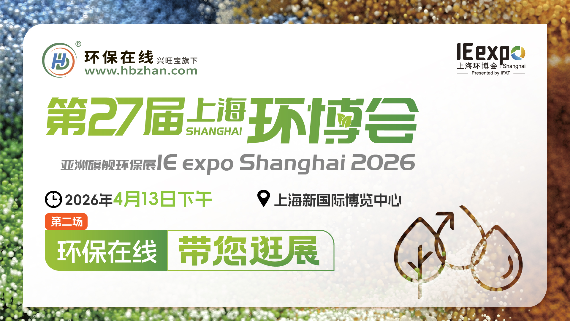 【云逛环博·洞见未来】2026上海环博会系列探展直播（第二。