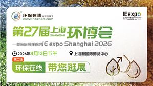 【云逛環(huán)博·洞見未來】2026上海環(huán)博會(huì)系列探展直播（第二場(chǎng)）