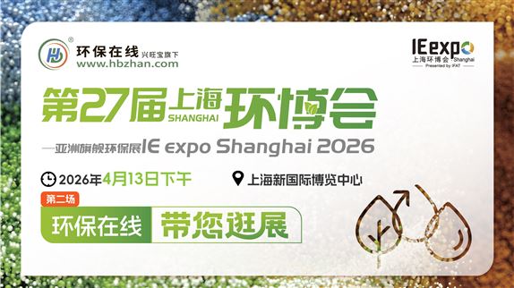 【云逛環(huán)博·洞見未來】2026上海環(huán)博會系列探展直播（第二場）