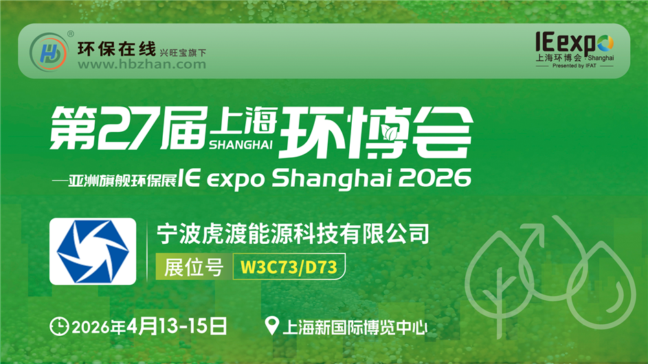 虎渡科技以硬核技术亮相环博会，定义流体机械新标准！