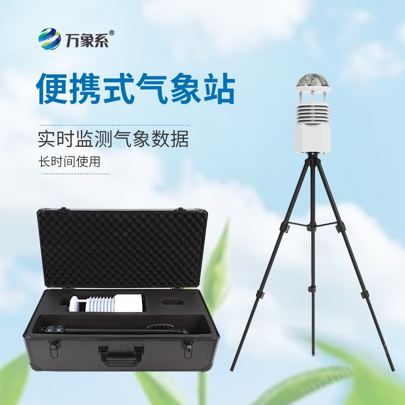 小型便攜氣象站