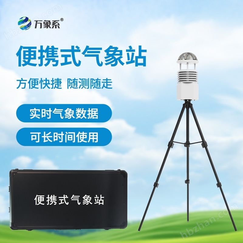 小型便攜氣象站