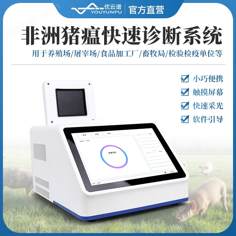 非洲豬瘟快速診斷系統(tǒng)