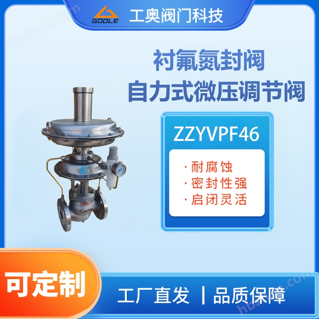 ZZYVPF46襯氟氮封閥自力式微壓調(diào)節(jié)閥