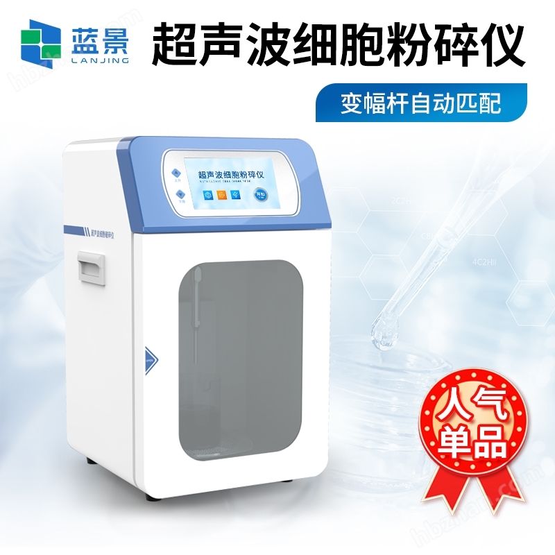 超聲波細(xì)胞破碎儀.