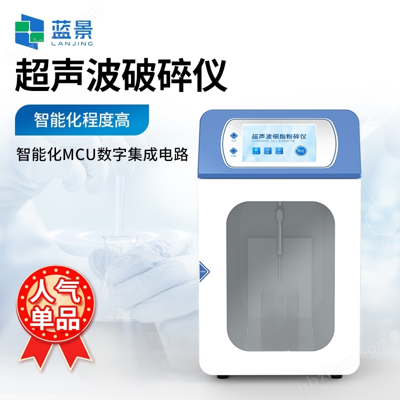 超聲波細(xì)胞破碎儀.