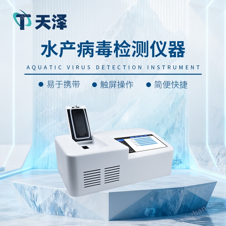 魚蝦病毒檢測儀