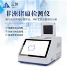 非洲豬瘟檢測儀