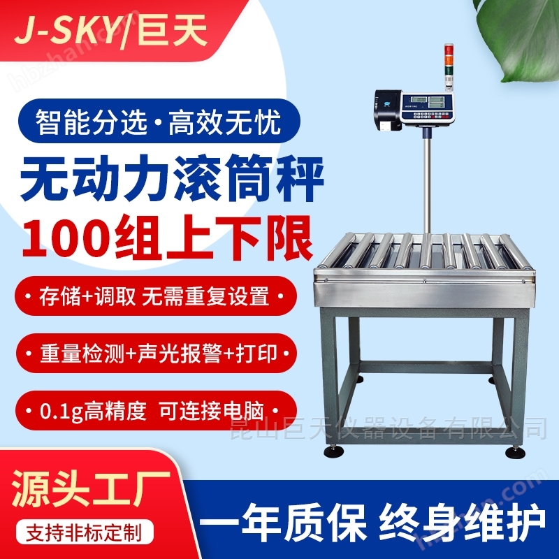 稱重打印不干膠標簽報警無動力滾筒電子秤