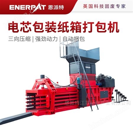 恩派特廢舊紙箱打包機(jī) 壓塊緊實