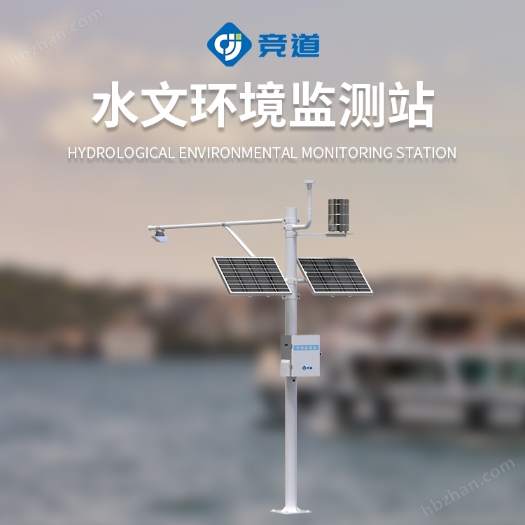 水文環(huán)境監(jiān)測(cè)站