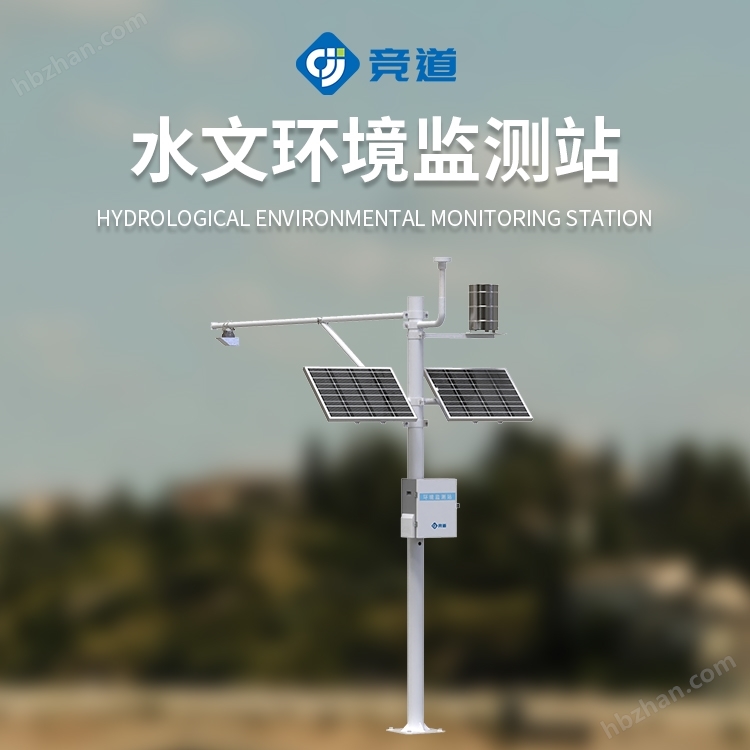 水文環(huán)境監(jiān)測(cè)站