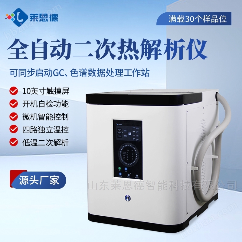 智能熱解析儀
