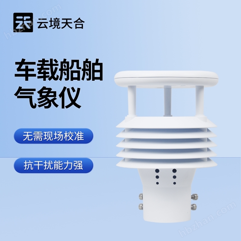 車載船舶氣象傳感器