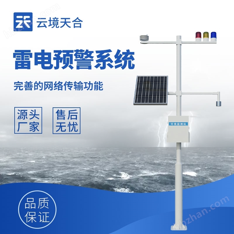 戶外雷電監(jiān)測(cè)預(yù)警系統(tǒng)