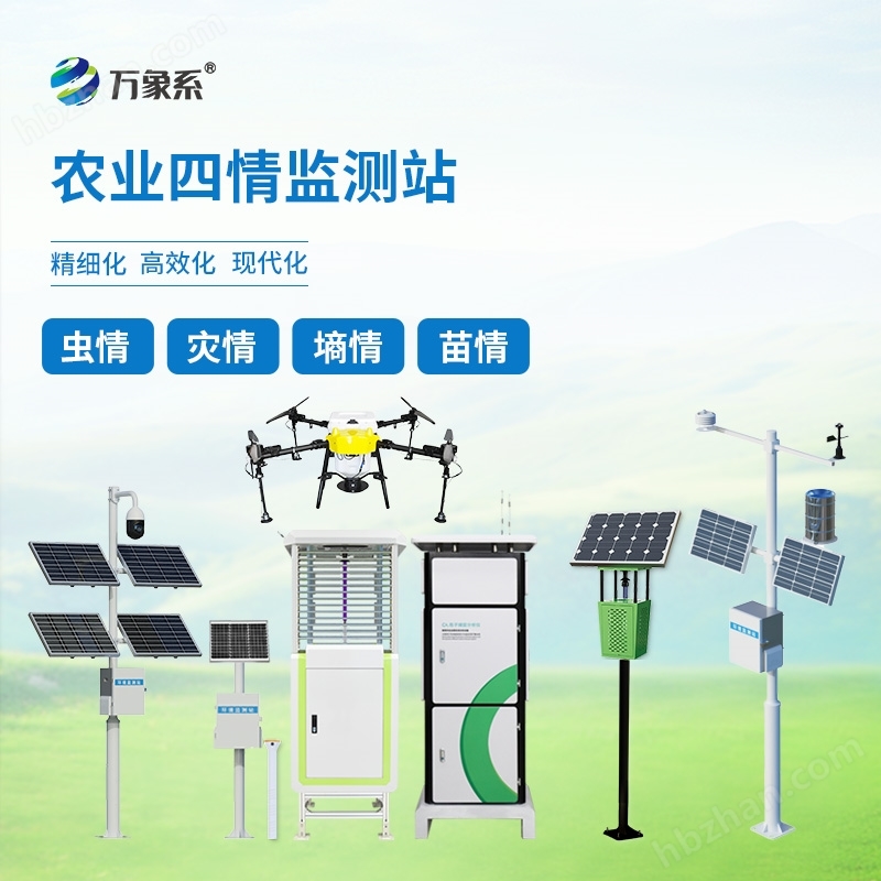 農(nóng)業(yè)四情監(jiān)測(cè)管理系統(tǒng)