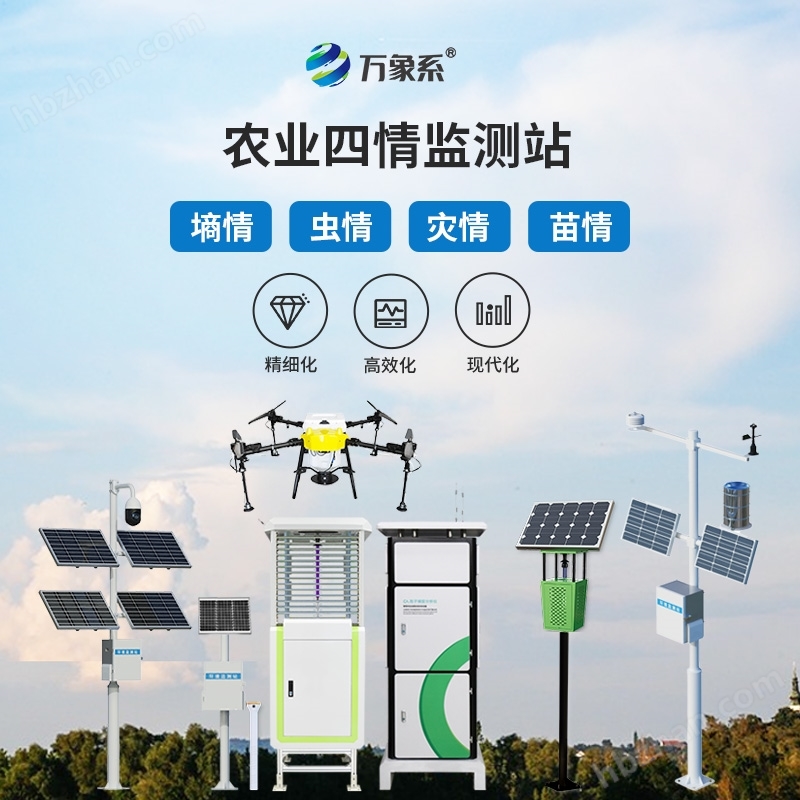農(nóng)業(yè)四情監(jiān)測(cè)管理系統(tǒng)