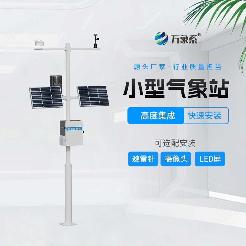 農(nóng)業(yè)氣象觀測站