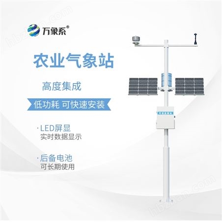 農情監測系統氣象站