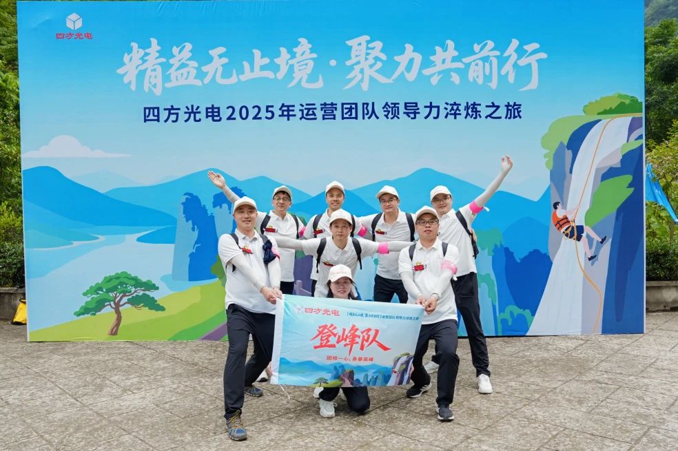 四方光電運營團隊管理干部赴宜昌開展領導力淬煉之旅！