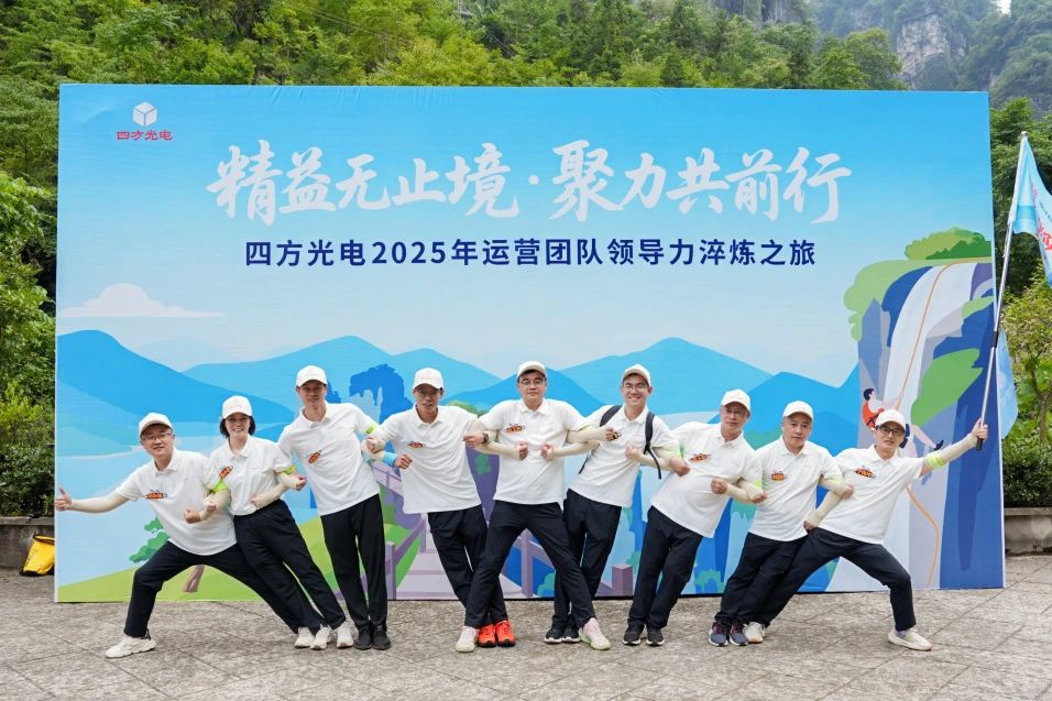 四方光電運營團隊管理干部赴宜昌開展領導力淬煉之旅！