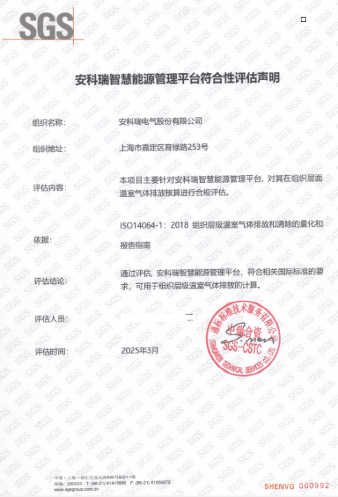 安科瑞能碳管理平臺助力園區(qū)企業(yè)取得零碳認證