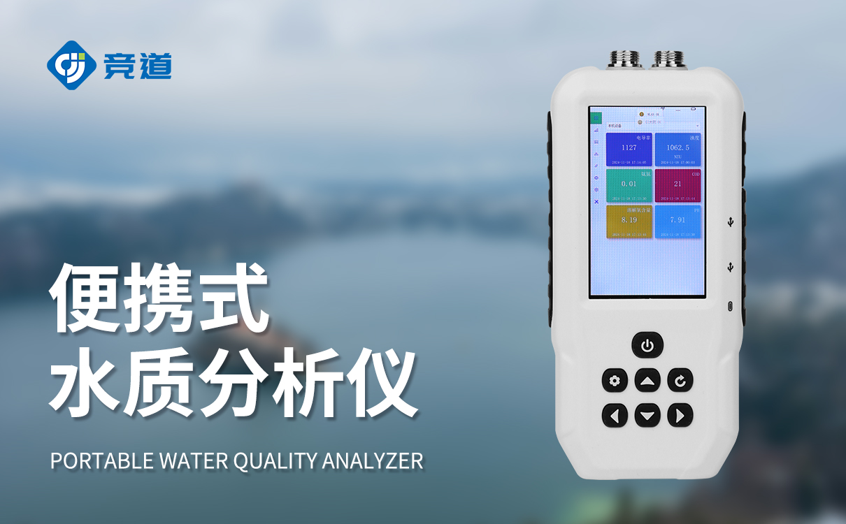 便捷式水質(zhì)分析儀