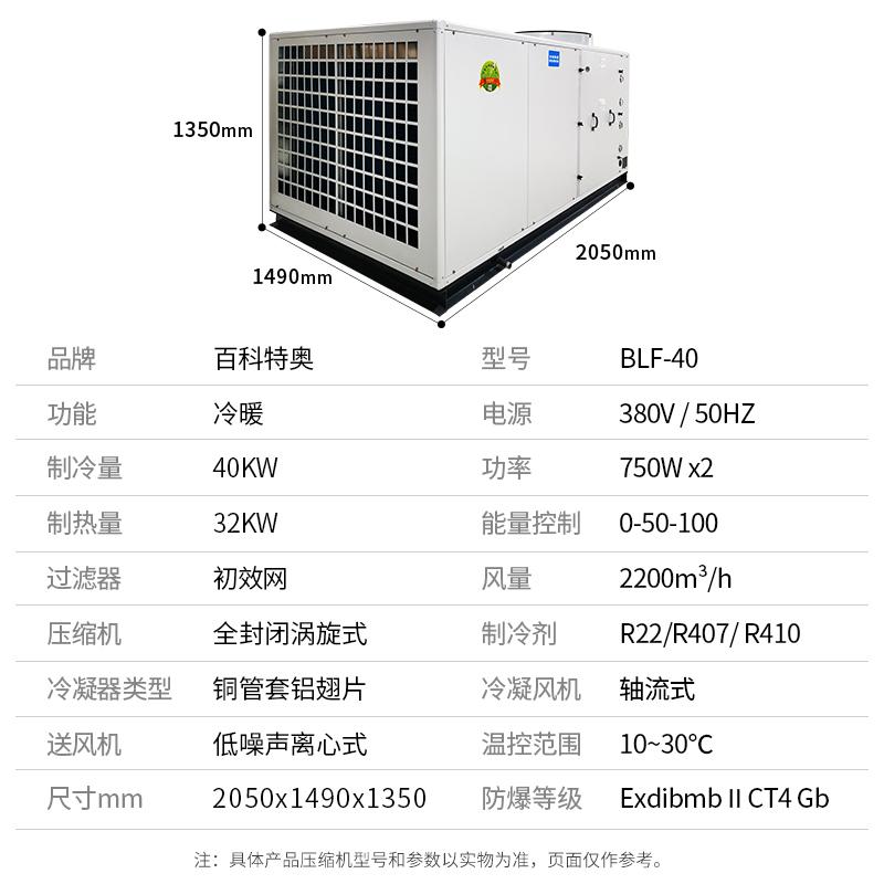 防爆空調(diào)BLF-40，16匹全新風防爆空調(diào)機組