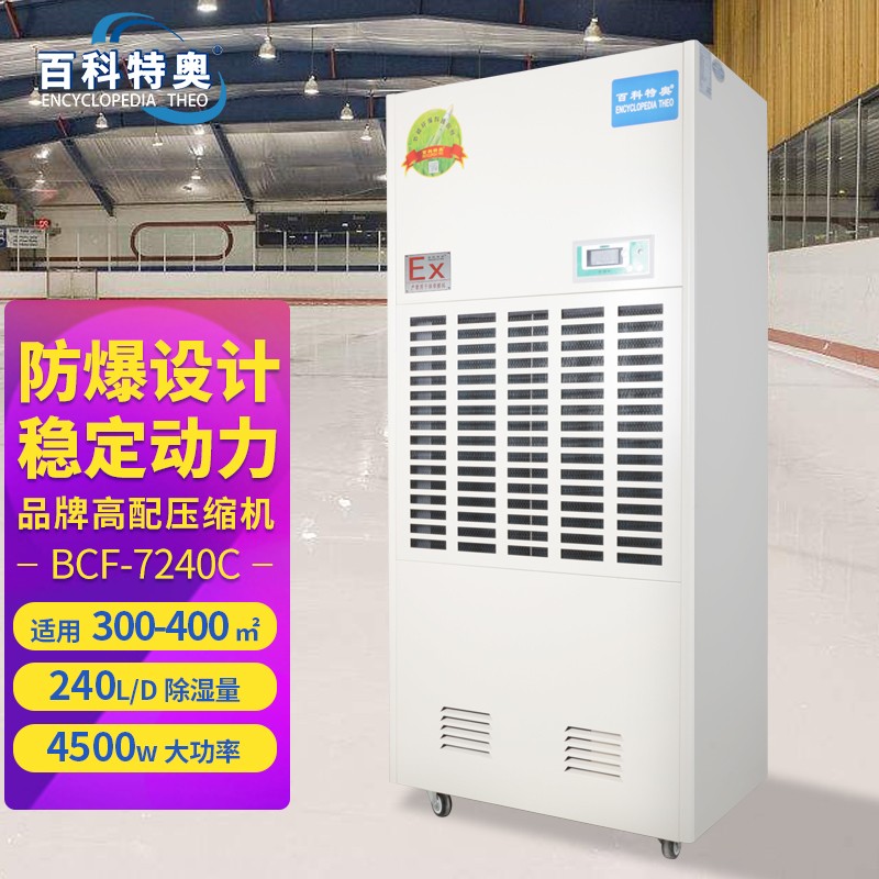 防爆除濕機BCF-7240C，工業防爆除濕機240升/天（10kg/h）