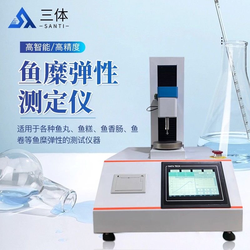 魚糜彈性測試儀ST-YMT主圖1_01.jpg