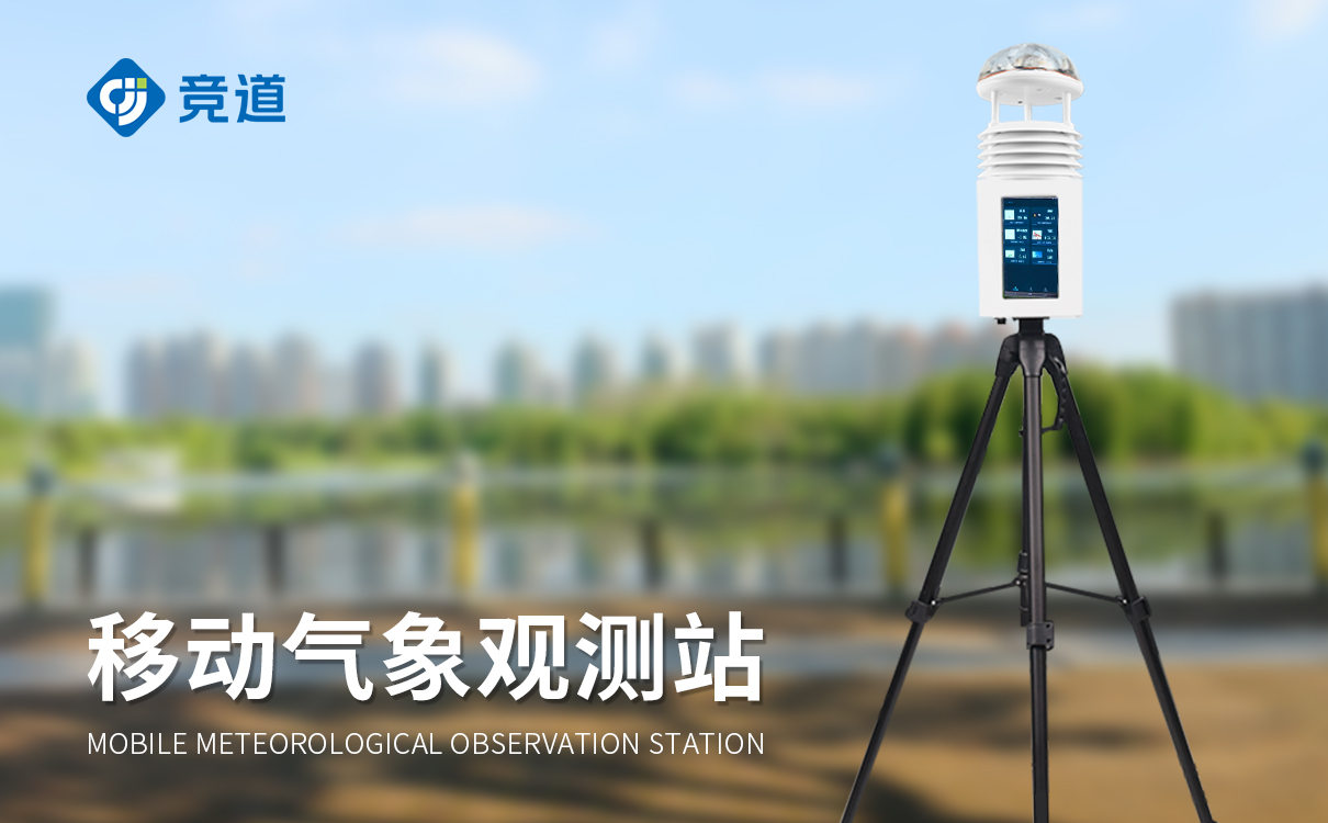 便攜自動氣象站