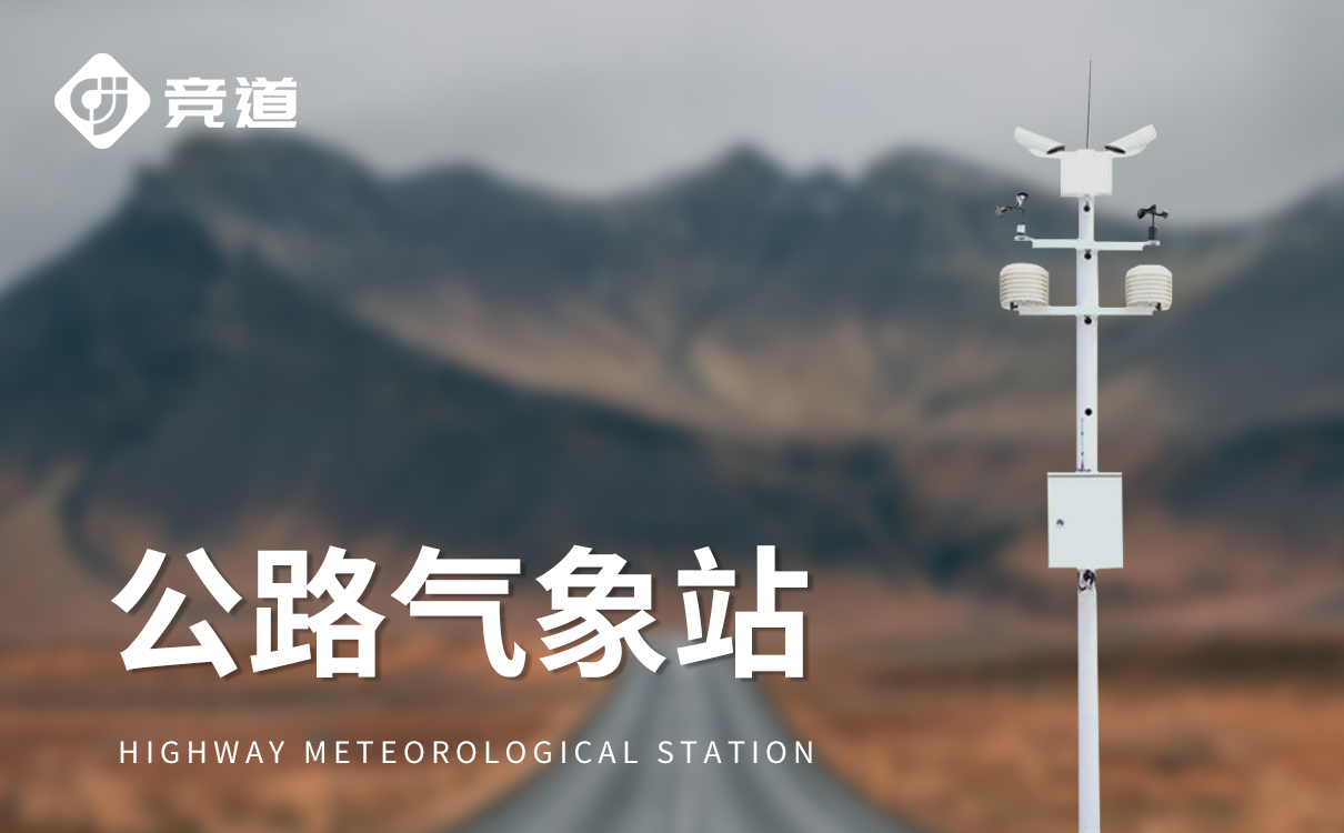 公路交通氣象站
