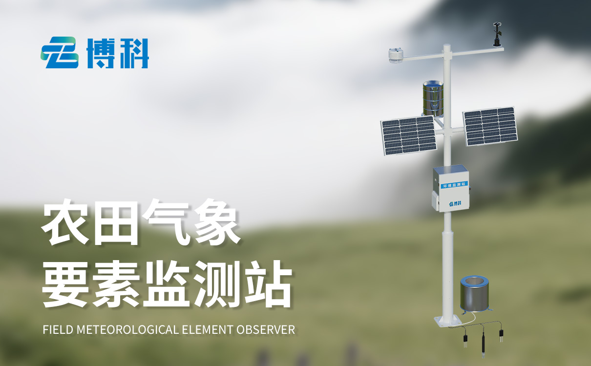 农业气象环境监测