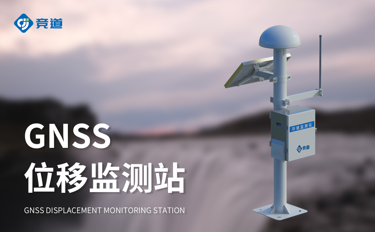GNSS 位移監測站