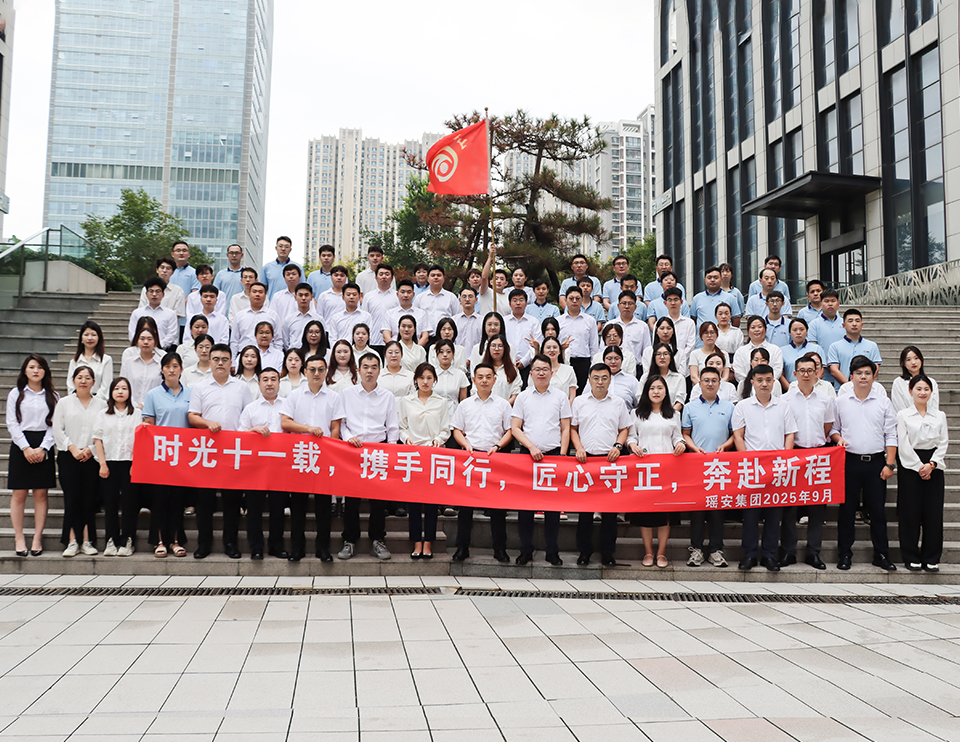 同心十一载，筑梦向未来-瑶安集团喜迎11周年庆典