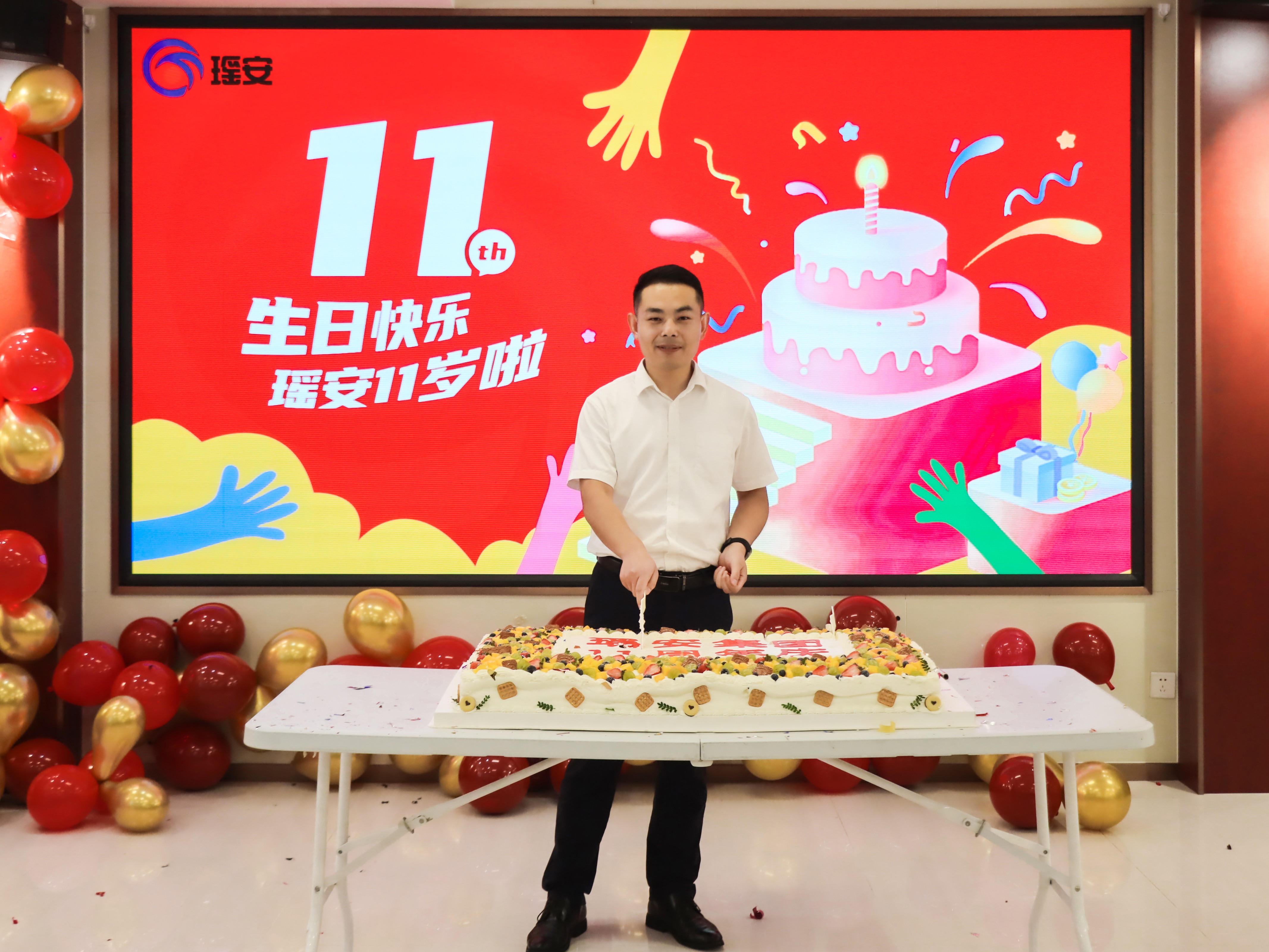 同心十一载，筑梦向未来-瑶安集团喜迎11周年庆典