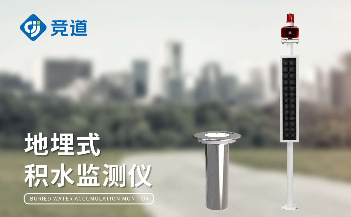 城市積水點監(jiān)測站
