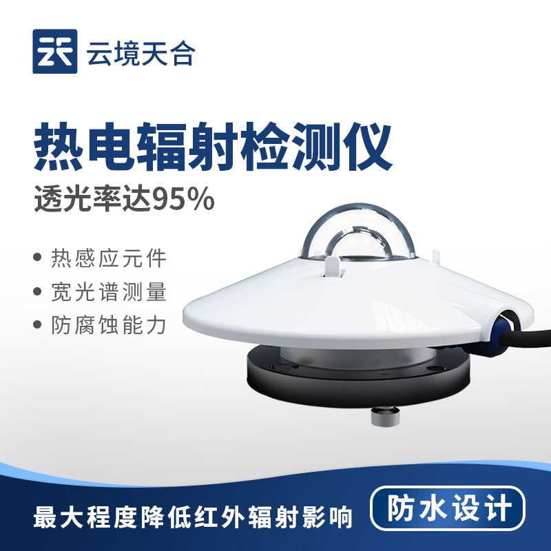 热电总辐射传感器产品介绍会发布中