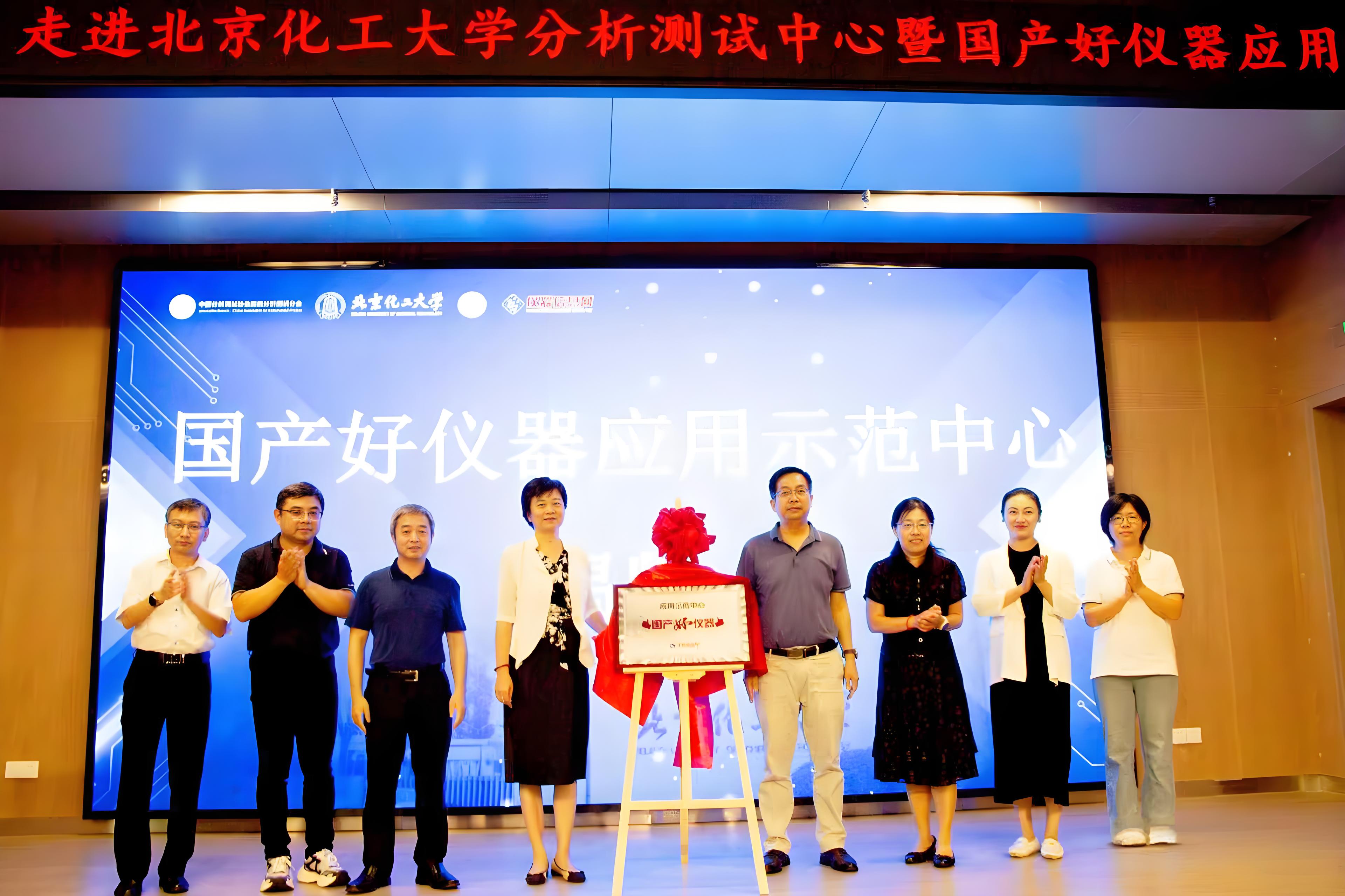 禾工仪器参与北京化工大学国产好仪器示范中心揭牌，助力科学仪器自主创新