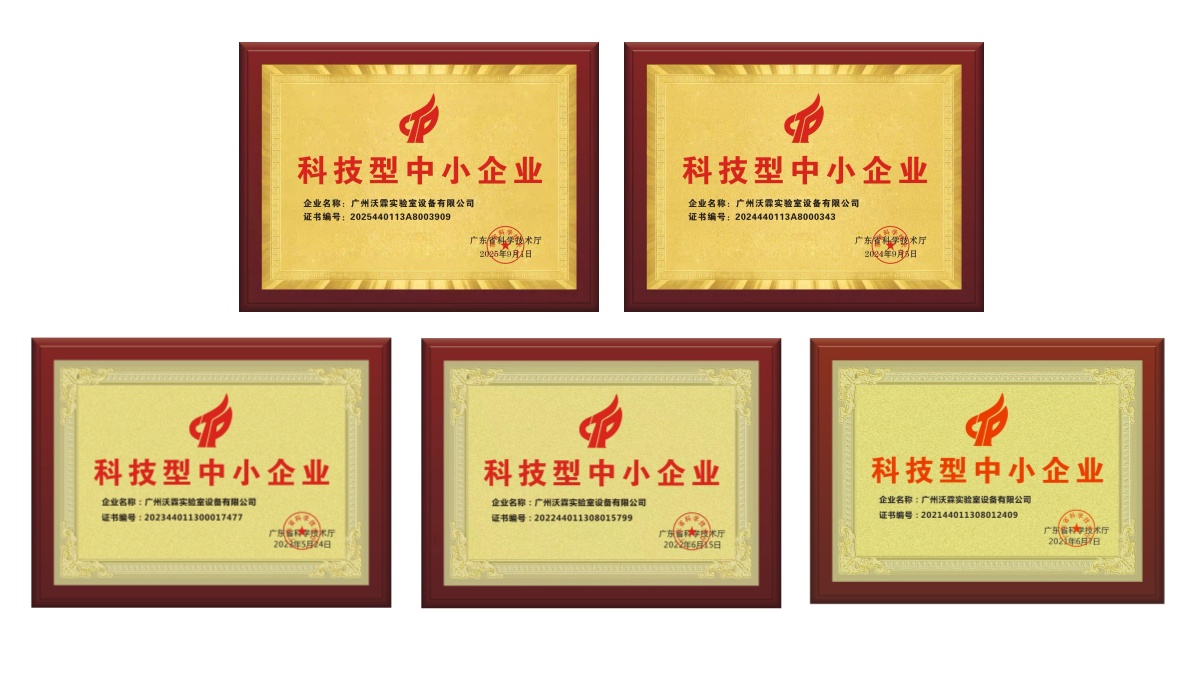 喜讯|广州沃霖实验室设备有限公司连续5年获评科技型中小企业！