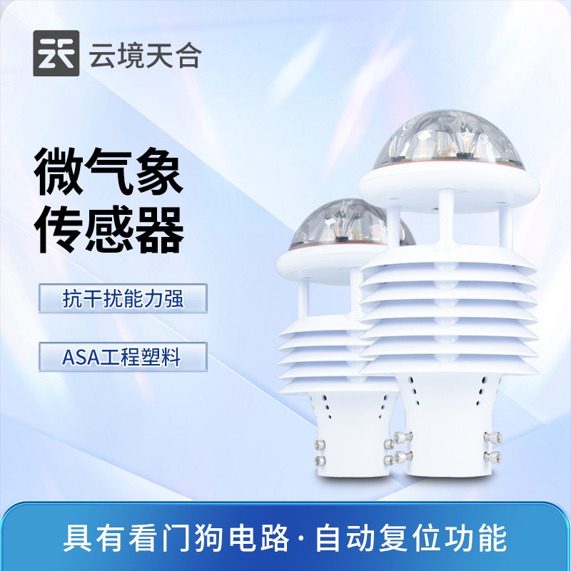 微氣象儀傳感器：實(shí)時(shí)感知溫濕度、大氣壓等變化，助力天氣研究深入開展