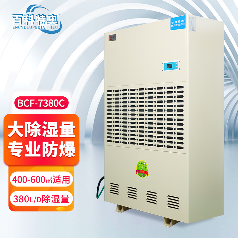 防爆除濕機BCF-7380C，百科特奧防爆除濕機