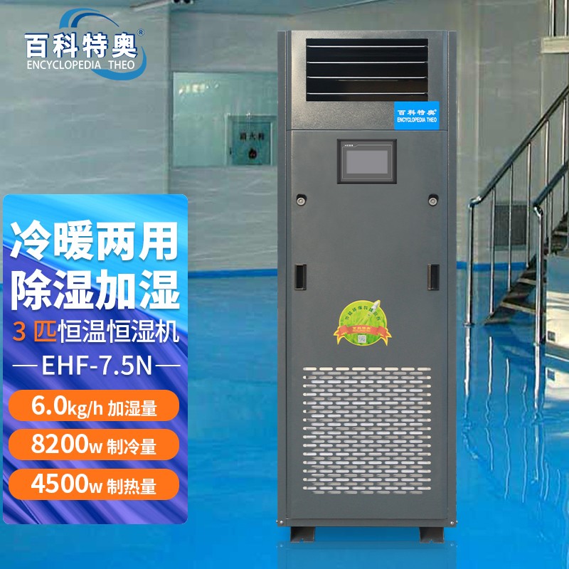 恒溫恒濕機EHF7.5N，信息機房恒溫恒濕機