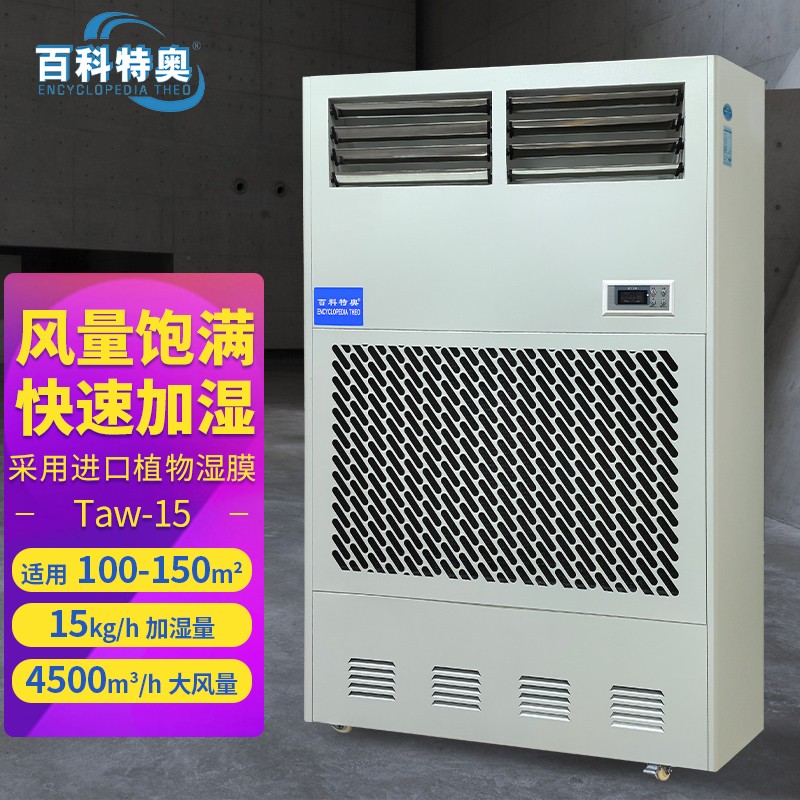 車間加濕機Taw-15，15公斤車間工業加濕機