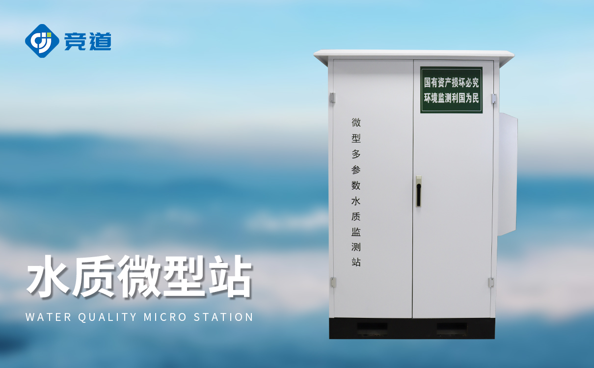 水質(zhì)微型站