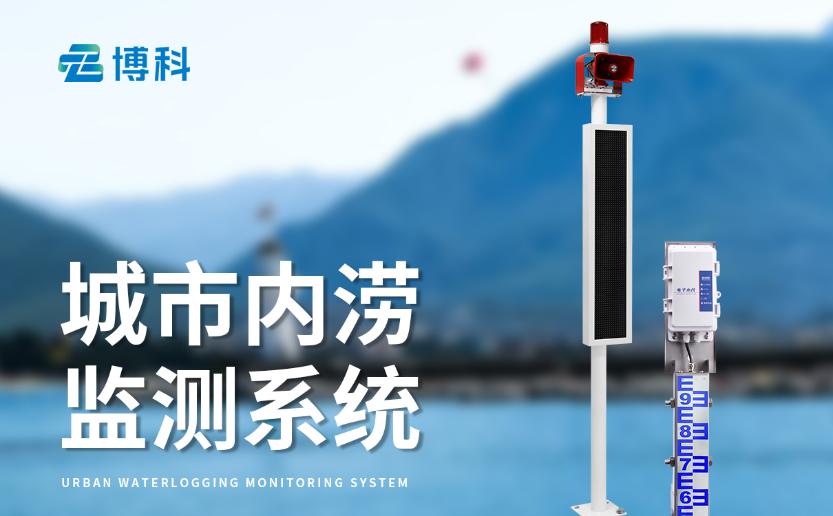 下立交積水自動監(jiān)測系統(tǒng)