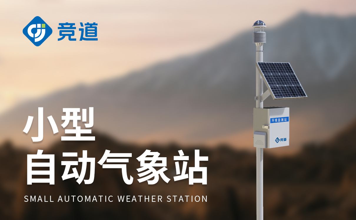 智能自动气象站