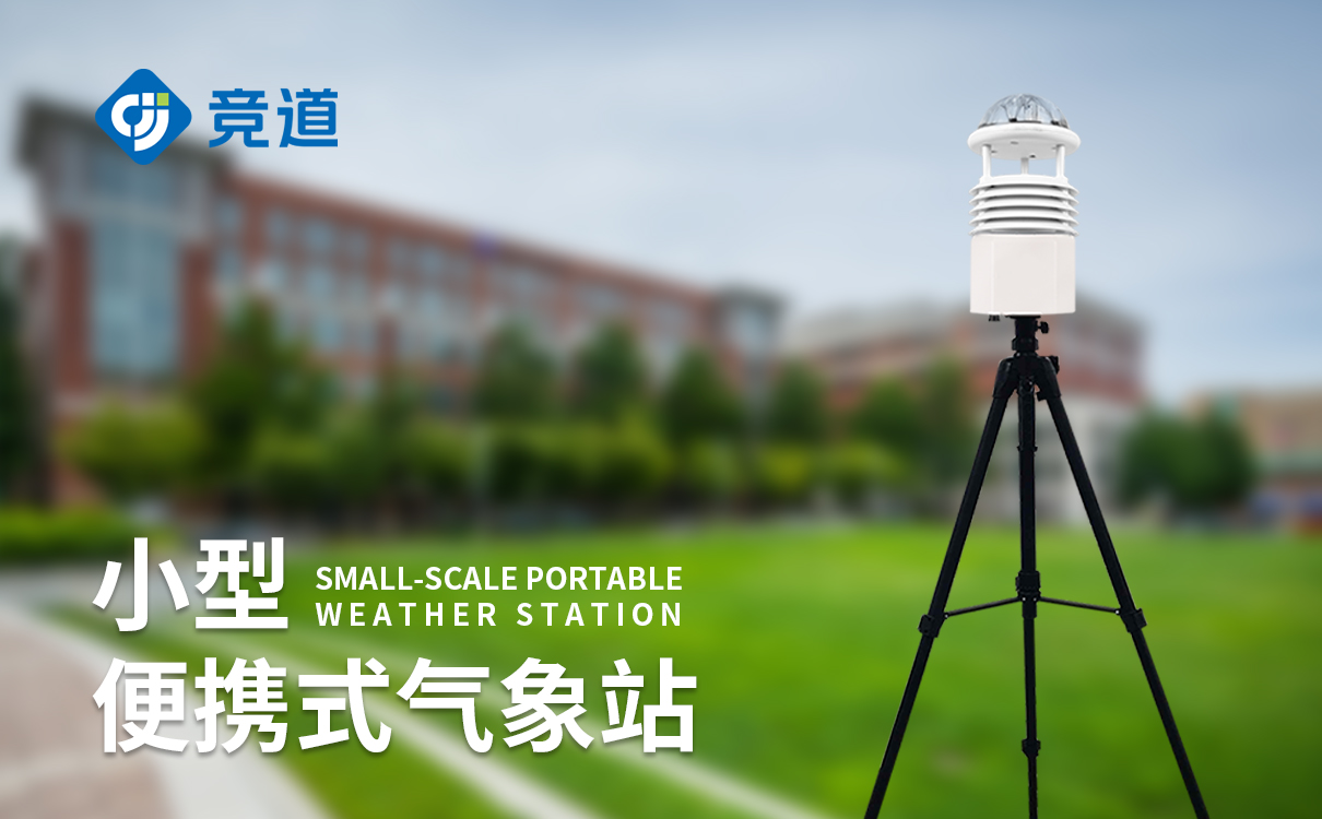便携式全自动气象站