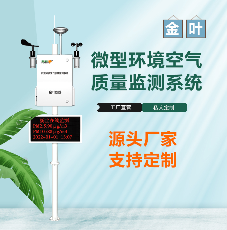 w_01.jpg 金葉儀器:適配武漢多場景的空氣質(zhì)量監(jiān)測系統(tǒng)